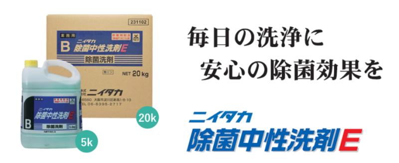 【食中毒リスク軽減】「ニイタカ除菌中性洗剤E」のご紹介